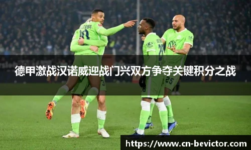 德甲激战汉诺威迎战门兴双方争夺关键积分之战
