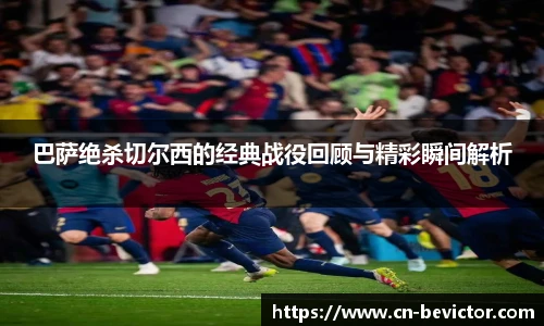 巴萨绝杀切尔西的经典战役回顾与精彩瞬间解析