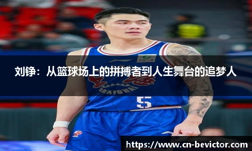 刘铮：从篮球场上的拼搏者到人生舞台的追梦人