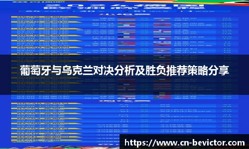 葡萄牙与乌克兰对决分析及胜负推荐策略分享