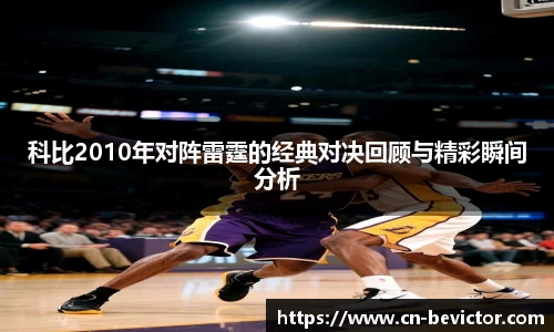 科比2010年对阵雷霆的经典对决回顾与精彩瞬间分析
