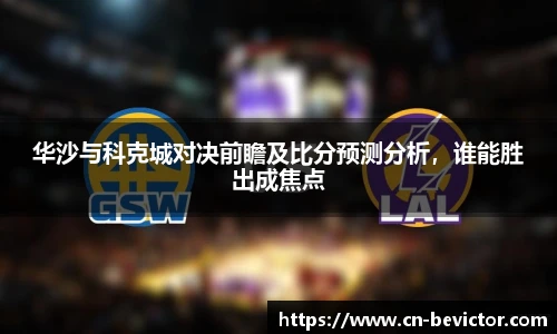 华沙与科克城对决前瞻及比分预测分析，谁能胜出成焦点