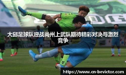 大邱足球队迎战尚州上武队期待精彩对决与激烈竞争