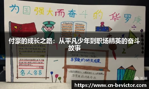付豪的成长之路：从平凡少年到职场精英的奋斗故事