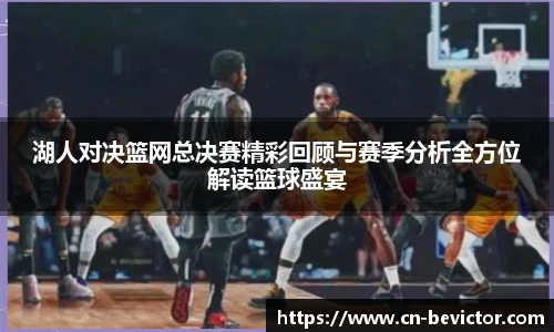 湖人对决篮网总决赛精彩回顾与赛季分析全方位解读篮球盛宴