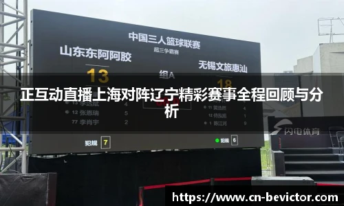 正互动直播上海对阵辽宁精彩赛事全程回顾与分析