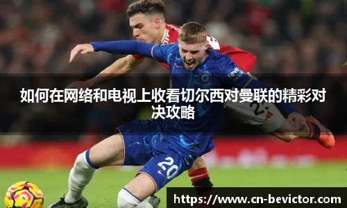 如何在网络和电视上收看切尔西对曼联的精彩对决攻略