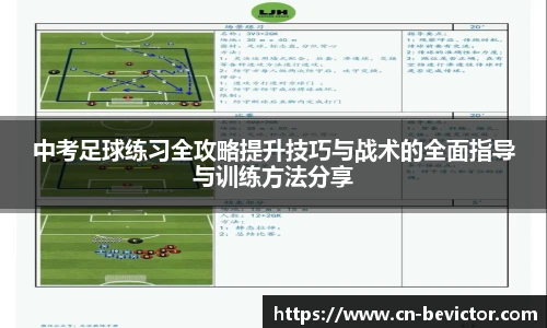 中考足球练习全攻略提升技巧与战术的全面指导与训练方法分享
